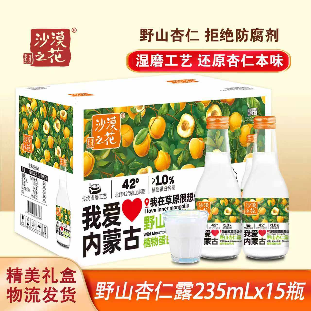 沙漠之花杏仁露我爱内蒙古杏仁乳15瓶*20箱瓶装植物蛋白饮料礼盒,咖啡/麦片/冲饮,植物蛋白饮料/植物奶/植物酸奶,淘宝优惠券,粉丝福利购,淘宝优惠卷