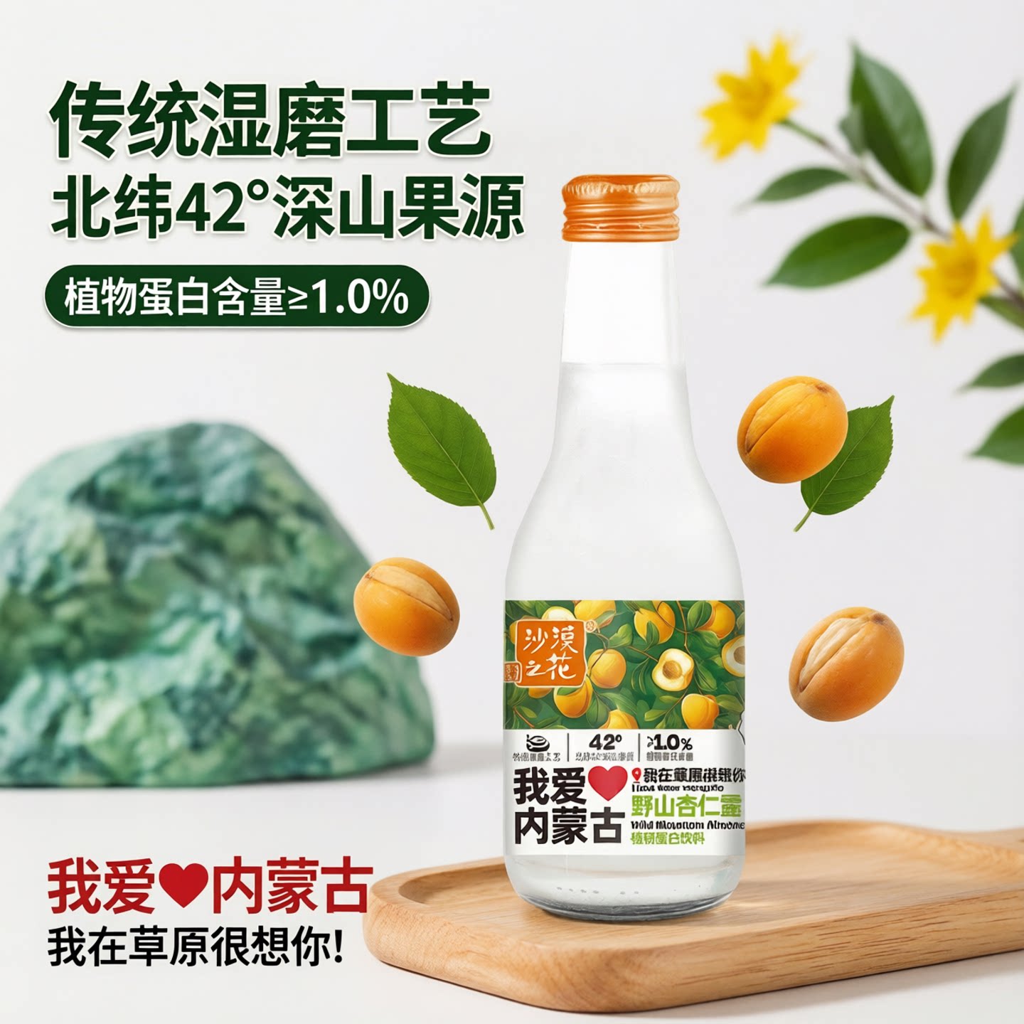 我爱内蒙古香醇野山杏仁乳饮料图片