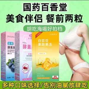 百香堂酵素果冻益生元菌排便清肠排宿便果蔬孝素官方旗舰店正品