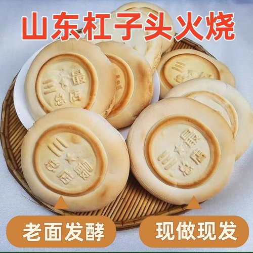 山东特产硬面杠子头火烧土炉老面纯手工面食烧饼小饼煎饼速食馒头