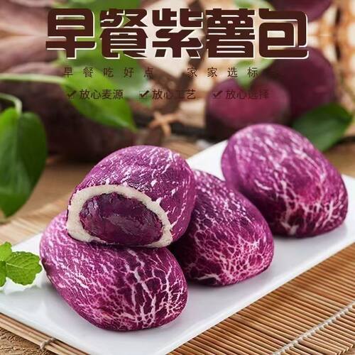 流心紫薯包营养儿童早餐粗粮馒头