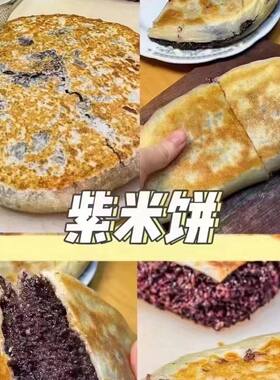 淄博八大局紫米饼馅饼山东特产