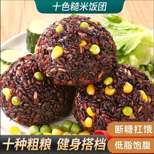 十色糙米饭团黑米玉米荞麦米粗粮糙米饭控糖低脂糖人即食糙米饭团