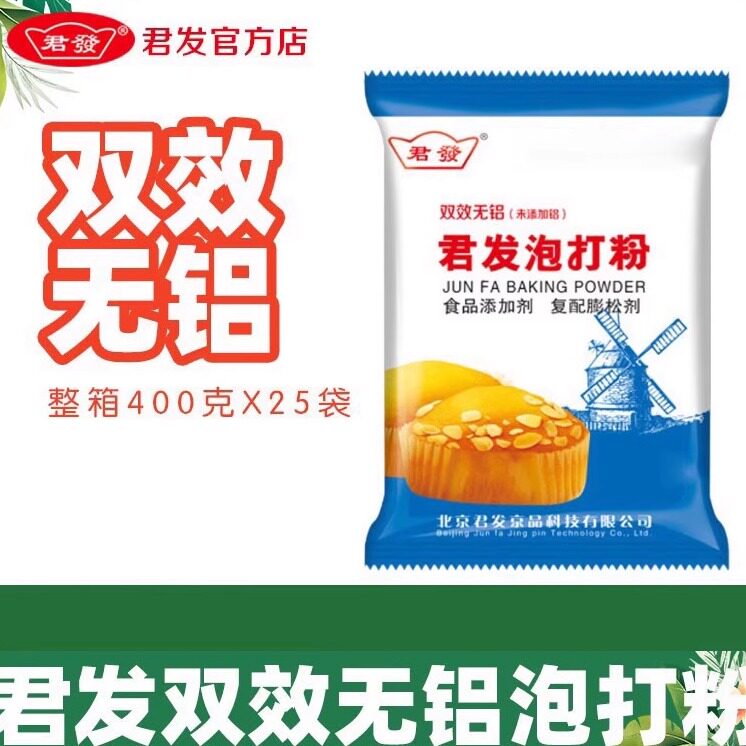 新品 君发泡打粉无铝400g 泡打粉