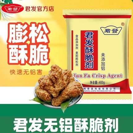 君发酥脆剂无铝油条鸡鱼煎炸裹粉油饼粉酥脆食用膨松剂商用增脆剂