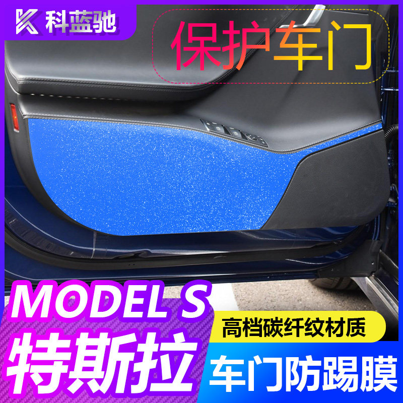 特斯拉models改装碳纤维内饰汽车门身防踢垫贴纸膜专用品配件大全