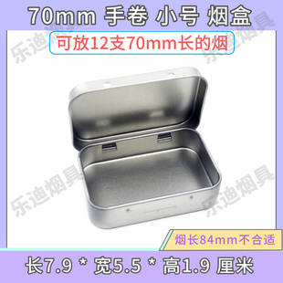 70mm手卷翻盖烟盒12支装金属卷烟盒烟草旱烟盒迷你便携口粮烟丝盒