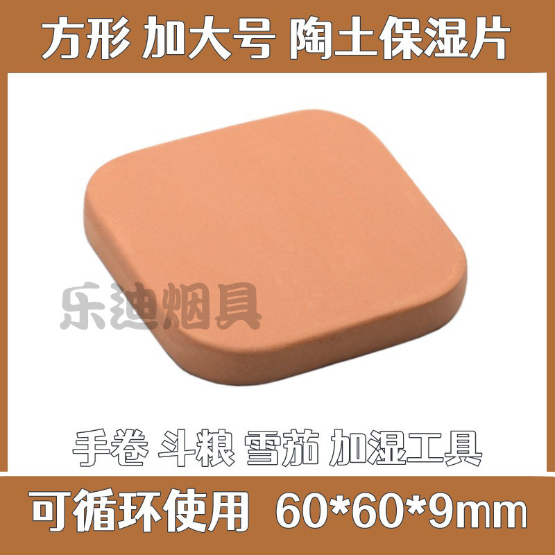 雪茄烟草方型加大号陶土保湿片