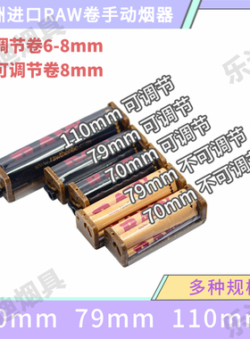 欧洲进口RAW手动卷烟器70 79 110mm 可调节6-8mm 2-Way Rolling