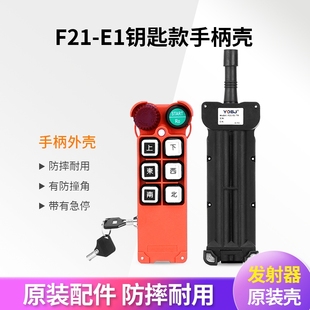 新国标安检专用遥控外壳F21-E1钥匙开关行车起重机遥控器手柄壳