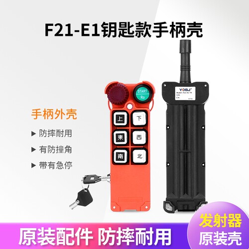 新国标安检专用遥控外壳F21-E1钥匙开关行车起重机遥控器手柄壳