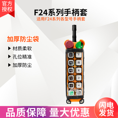 F24-12S/12D手柄保护套防尘袋