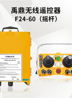 禹鼎行车遥控器 F24-60摇杆式航车航吊天车起重机工业无线遥控器