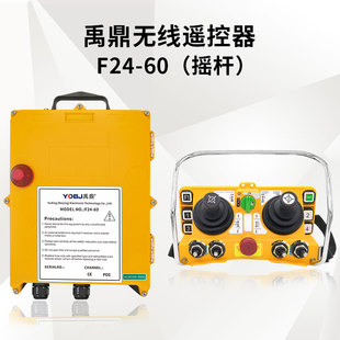 禹鼎行车遥控器 60摇杆式 航车航吊天车起重机工业无线遥控器 F24