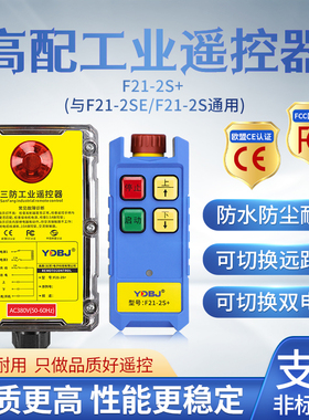 禹鼎三防工业遥控器F21-2S+防水遥控器CD电动葫芦遥控急停蘑菇头
