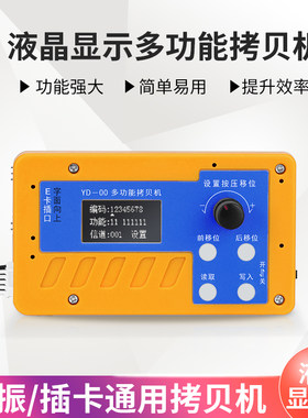 YD-00多功能带显示屏拷贝机
