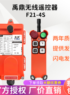 禹鼎遥控器F21-4S天车起重机行车行吊电动葫芦无线工业遥控器