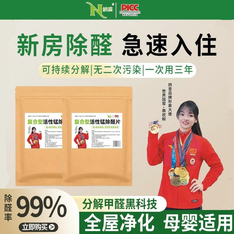 纳荃活性锰除甲醛分解片