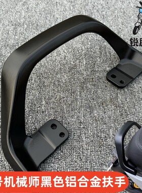 九号机械师黑色扶手适合F2z110Nz/Mzmix/F90Mmax90后扶手改装配件