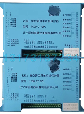 辽宁同创TCDQ-DY-DPJ保护箱用单片机保护器