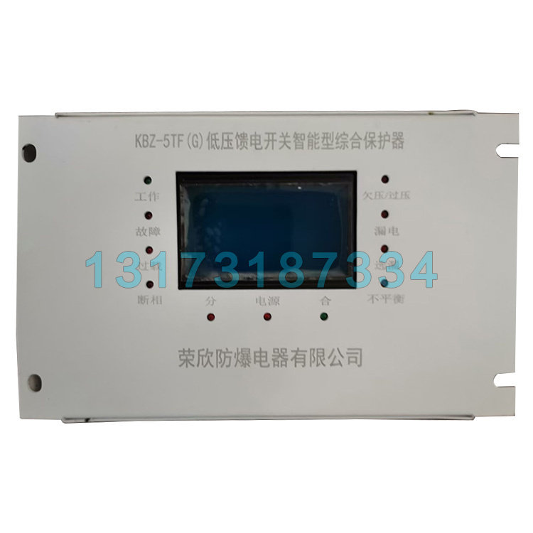 荣欣防爆KBZ-5TF(G)低压馈电开关智能型综合保护器