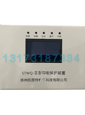 徐州凯思特STWQ-II型智能保护装置