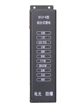 SFLP-6型组合式馈电  电光矿用保护装置