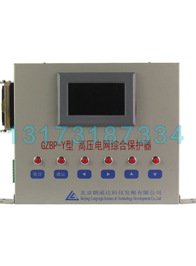 GZBP-Y型高压电网综合保护器 北京朗威达矿用防爆开关保护装置