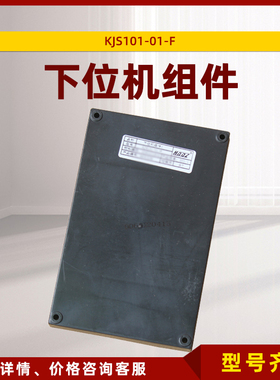 KJS101-01下位机组件KJS101.01天津华宁电子KJS101-01-F主控配件1