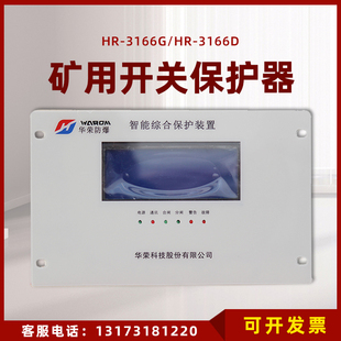 上海华荣HR-3166G高压智能综合保护装置 3166D矿用低压开关保护器
