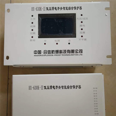 低压馈电开关智能型合信防爆HX-630K-II综合保护器HX-600K-II
