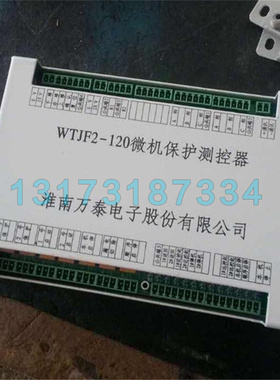 WTJF2-120微机保护测控器 淮南万泰矿用保护装置