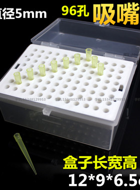 试验实验室用品96孔吸嘴盒5mm孔吸管盒子吸头盒吸液头盒移液器盒