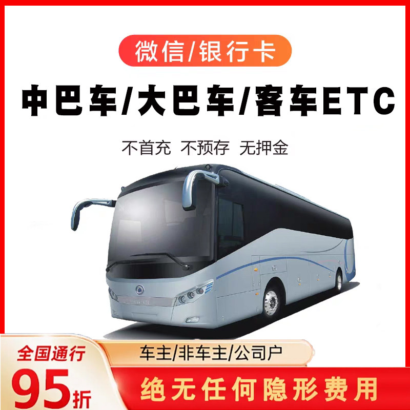 大巴车ETC全国通用九五折微信公路电子收费/ETC