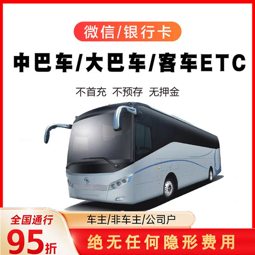 大巴车ETC全国通用九五折微信扣费10以上中型客车/中巴车大型客车