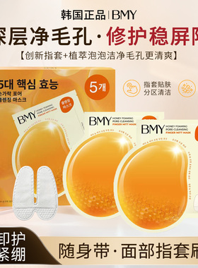 韩国原装正品BMY蜂蜜指套清洁面膜刷酶泡泡膜去黑头洗卸护三合一