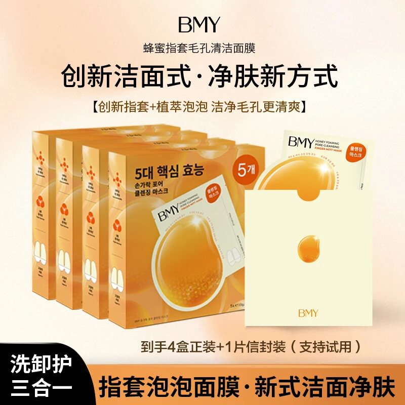 韩国正品BMY蜂蜜指套毛孔清洁面膜深层去黑头角质保湿补水泡刷酶