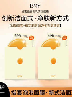 韩国正品BMY蜂蜜指套清洁面膜