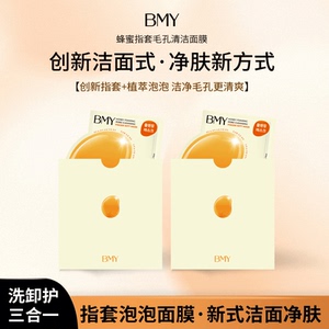 韩国BMY蜂蜜指套毛孔清洁面膜收缩毛孔补水细嫩懒人指套洁面膜