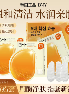 韩国进口BMY指套毛孔清洁泡泡面膜木瓜蛋白酶刷酶清洁黑头角质