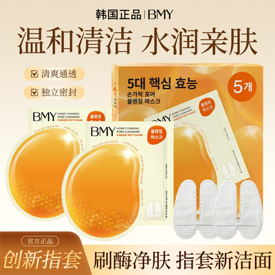 韩国进口BMY指套毛孔清洁泡泡面膜木瓜蛋白酶刷酶清洁黑头角质