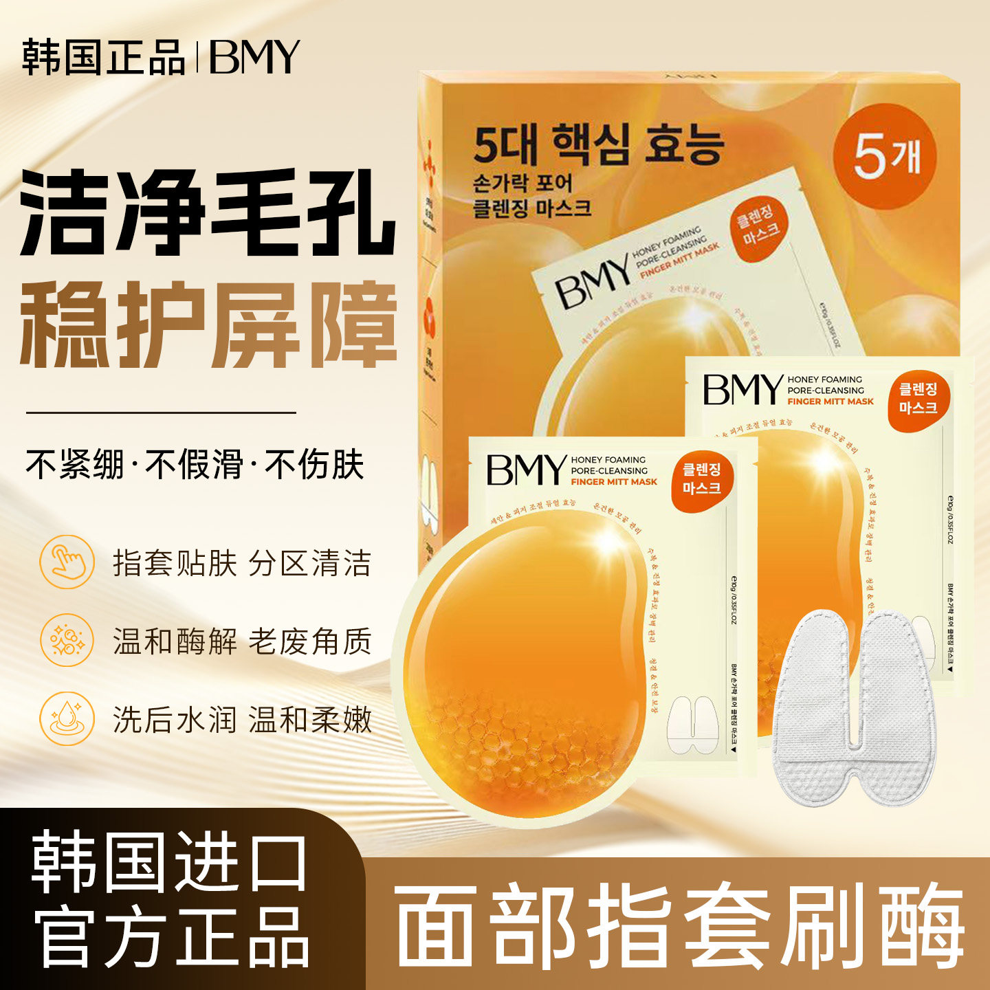 韩国进口BMY指套面膜蜂蜜刷酶清洁毛孔改善黑头粉刺洗卸护三合一