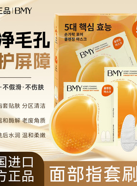 韩国BMY指套蜂蜜清洁面膜去黑头