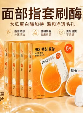 韩国正品BMY蜂蜜指套清洁面膜