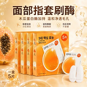韩国BMY蜂蜜指套毛孔清洁面膜深层去黑头角质保湿补水泡泡刷酶