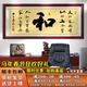 和字办公室挂画书法字画和气生财装 饰画家字福顺客厅壁画书房挂画