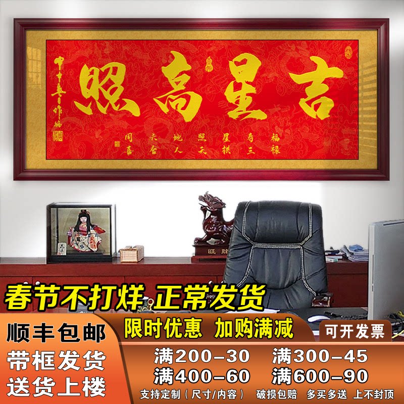 吉星高照字画客厅办公室挂画店铺开业进宅进门牌匾贺匾带框书法画