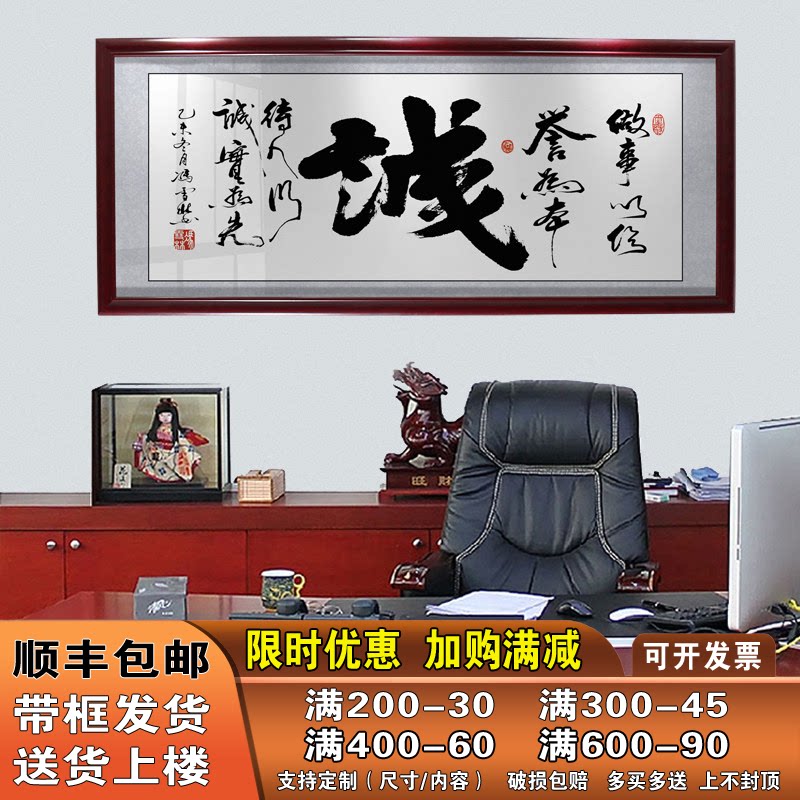 诚信赢天下办公室挂画书法字画励志装饰画公司老板壁画牌匾带框