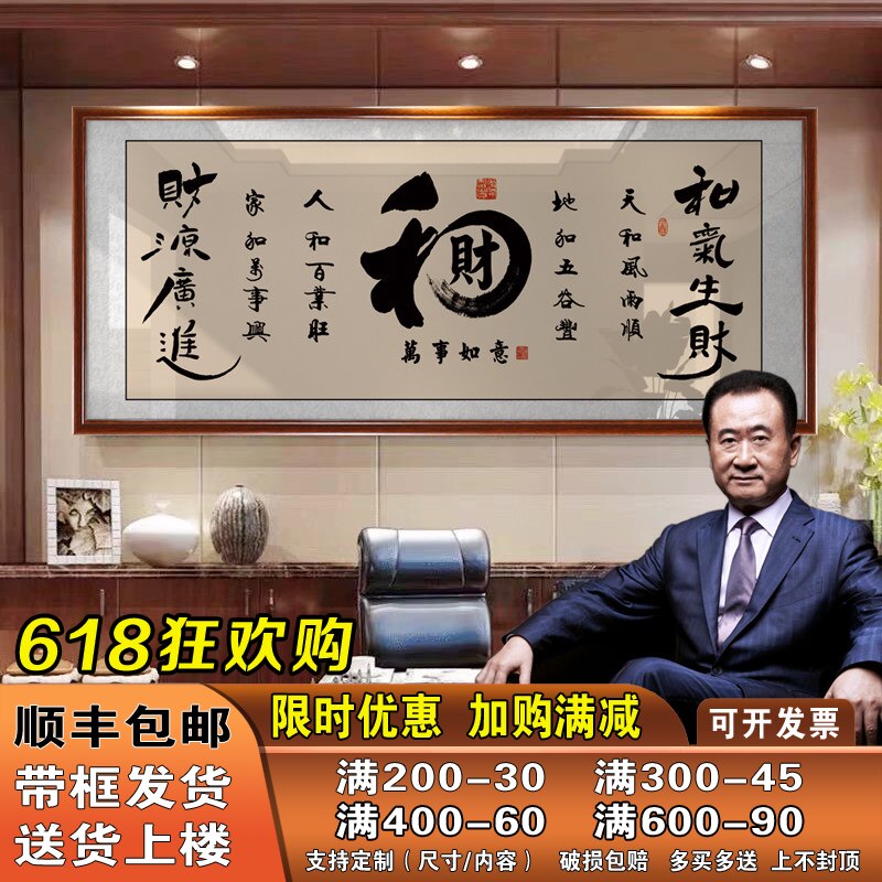 和字办公室挂画书法字画和气生财装饰画家字福顺客厅壁画书房挂画