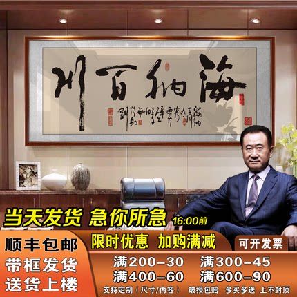 海纳百川字画老板办公室书法装饰画店铺墙上开业乔迁送礼牌匾挂画